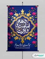 طرح لایه باز پوستر دهه امامت و ولایت