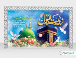 بنر خیر مقدم مکه