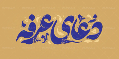 تایپوگرافی دعای عرفه