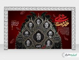 بنر سالگرد شهادت رئیسی و همراهانش