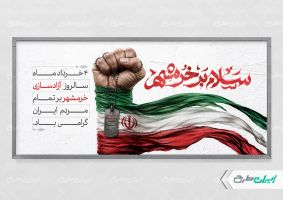 پلاکارد سالروز آزاد سازی خرمشهر