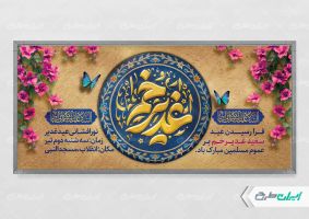 طرح پلاکارد عید غدیر