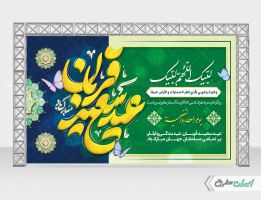 طرح بنر عید قربان