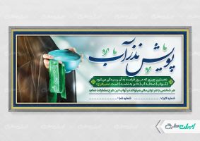 پلاکارد پویش نذر آب و ماه محرم