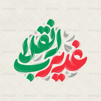 طرح تایپوگرافی غدیر انقلاب