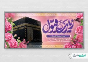 پلاکارد خیر مقدم مکه