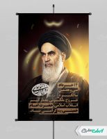 طرح پوستر سالروز رحلت امام خمینی (ره) و قیام 15 خرداد