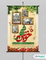 پوستر سالروز آزاد سازی خرمشهر