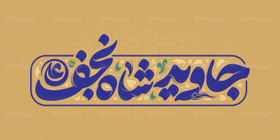 طرح تایپوگرافی جاوید شاه نجف