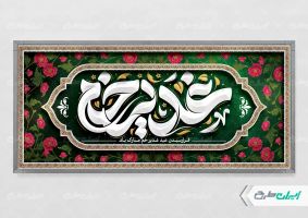 طرح لایه باز پلاکارد عید غدیر