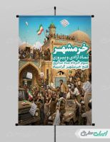 طرح پوستر سالروز آزاد سازی خرمشهر