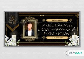 طرح پلاکارد تسلیت