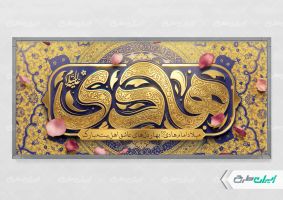 پلاکارد ولادت امام هادی (ع)