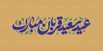 طرح تایپوگرافی عید سعید قربان مبارک