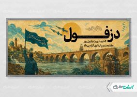 طرح پلاکارد روز مقاومت و پایداری دزفول