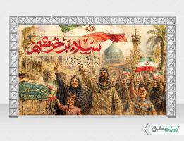 بنر سالروز آزاد سازی خرمشهر