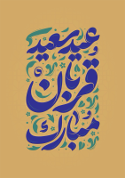 تایپوگرافی عید سعید قربان مبارک