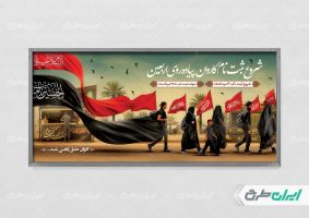 پلاکارد کاروان پیاده روی اربعین