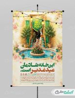 طرح پوستر عید غدیر