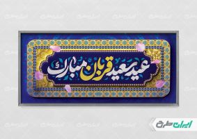 طرح پلاکارد عید قربان
