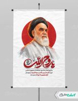 پوستر سالروز رحلت امام خمینی (ره) و قیام 15 خرداد