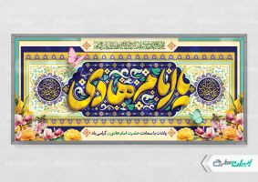 طرح پلاکارد ولادت امام هادی (ع)