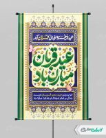 طرح پوستر عید قربان