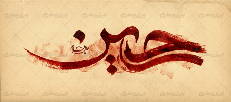 طرح تایپوگرافی حسین