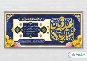 طرح پلاکارد عید قربان
