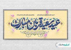 پلاکارد عید قربان