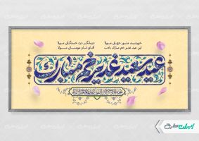 طرح لایه باز پلاکارد عید غدیر