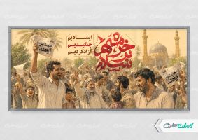 پلاکارد سالروز آزاد سازی خرمشهر