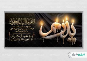 طرح پلاکارد تسلیت با تایپوگرافی پدرم