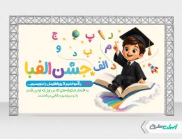 طرح لایه باز بنر جشن الفبا