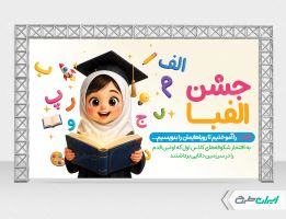 بنر لایه باز جشن الفبا