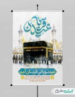 طرح لایه باز پوستر عید قربان