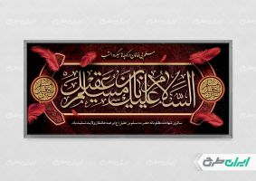 طرح پلاکارد شهادت مسلم بن عقیل