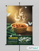 پوستر اطعام ایتام و عید غدیر