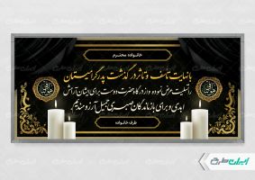 طرح لایه باز پلاکارد تسلیت