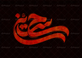 طرح تایپوگرافی حسین