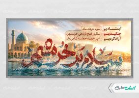 طرح پلاکارد سالروز آزاد سازی خرمشهر