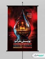پوستر پویش نذر آب و ماه محرم