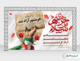 طرح بنر سالروز آزاد سازی خرمشهر