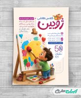 طرح لایه باز تراکت آموزشگاه نقاشی