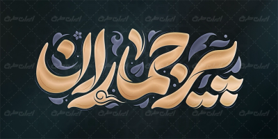 طرح تایپوگرافی پیر جماران