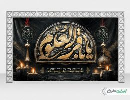 بنر شهادت امام محمد باقر (ع)