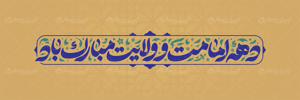 تایپوگرافی دهه امامت و ولایت مبارک