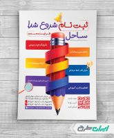 طرح تراکت شروع ثبت نام مدارس