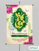 پوستر ولادت امام موسی کاظم (ع)
