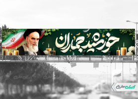 بیلبورد سالروز رحلت امام خمینی (ره)